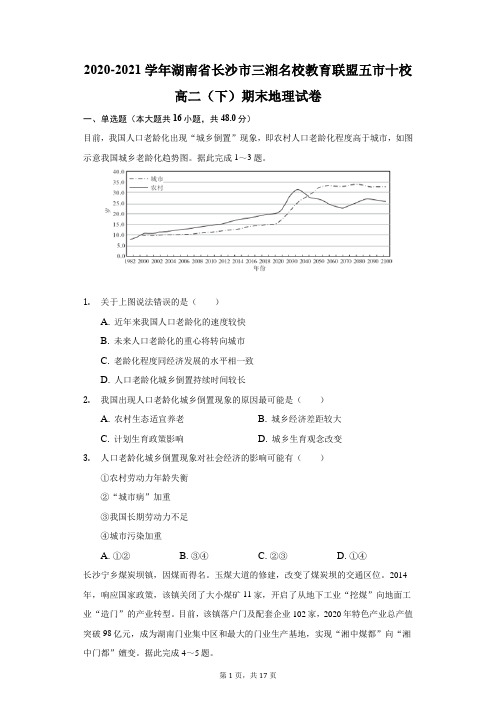 2020-2021学年湖南省长沙市三湘名校教育联盟五市十校高二(下)期末地理试卷(附答案详解)