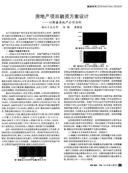房地产项目融资方案设计——以衡鑫房地产公司为例