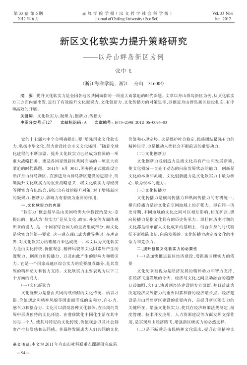 新区文化软实力提升策略研究——以舟山群岛新区为例