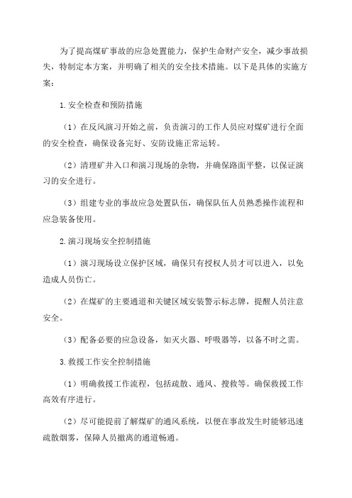 煤矿XXXX年反风演习方案安全技术措施