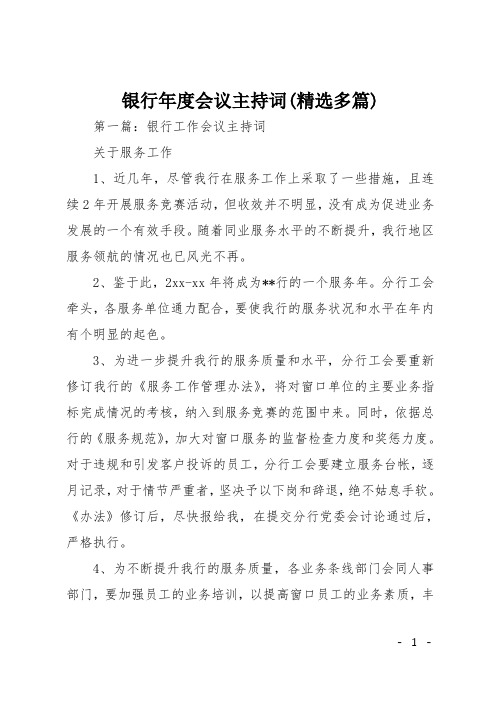 银行年度会议主持词(精选多篇)