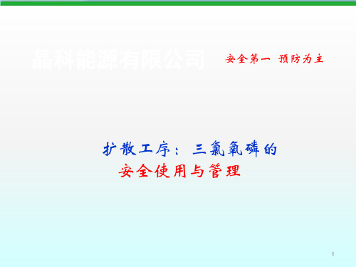 三氯氧磷安全培训教材稿ppt课件