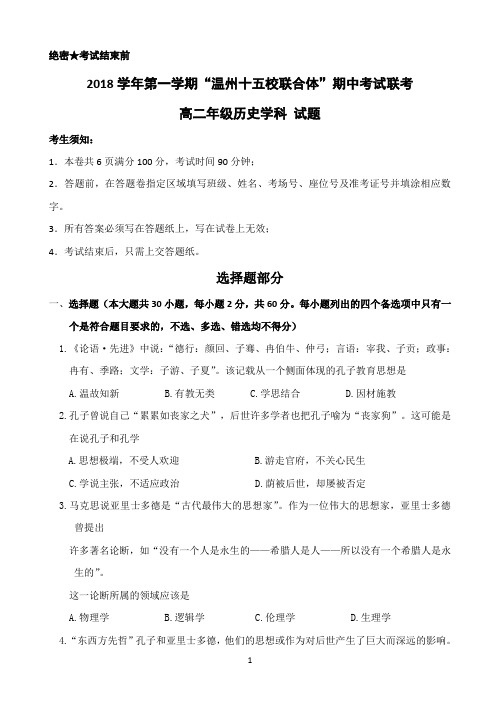 浙江省温州市“十五校联合体”2018-2019学年高二上学期期中联考历史试题 Word版含答案