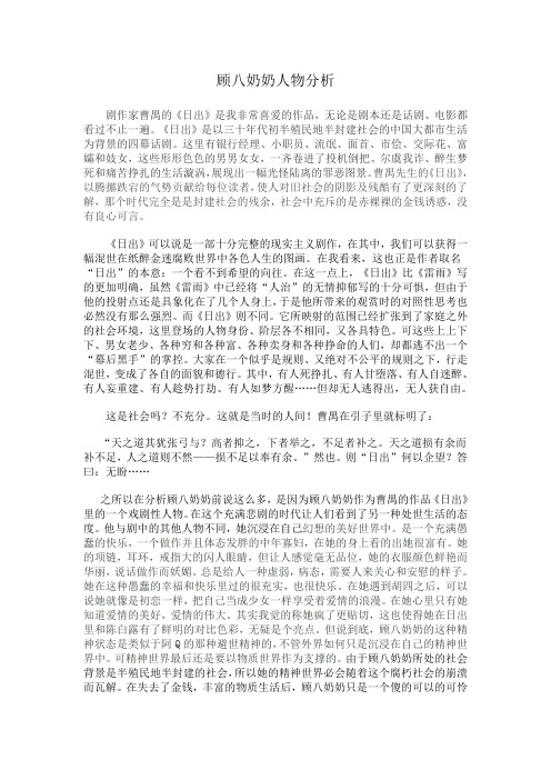 《日出》人物分析之顾八奶奶
