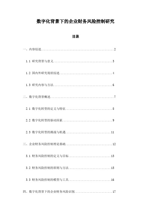 数字化背景下的企业财务风险控制研究