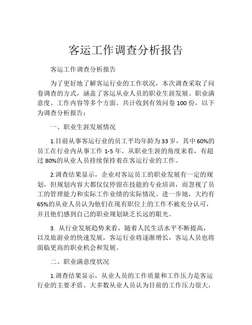 客运工作调查分析报告