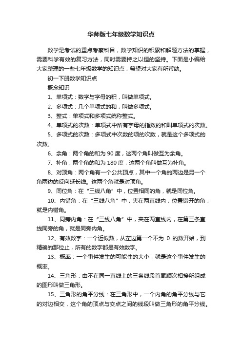 华师版七年级数学知识点