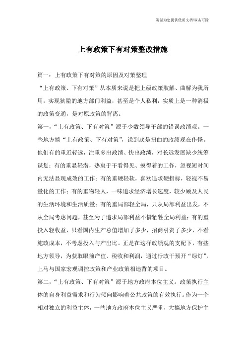 上有政策下有对策整改措施