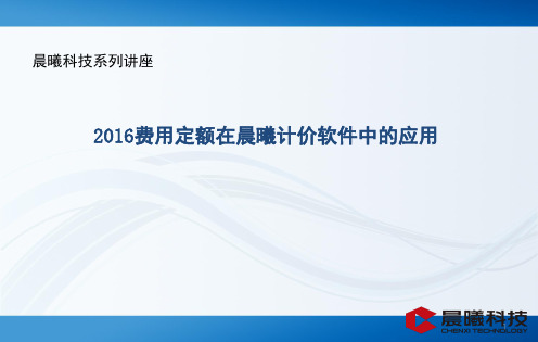 6费用定额在晨曦软件中的应用PPT精品文档