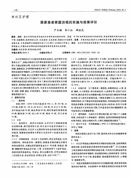 居家患者家庭访视的实施与效果评价