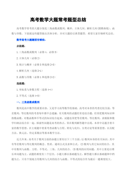 高考数学大题常考题型总结