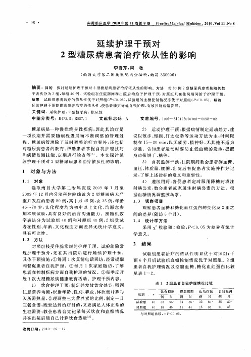 延续护理干预对2型糖尿病患者治疗依从性的影响