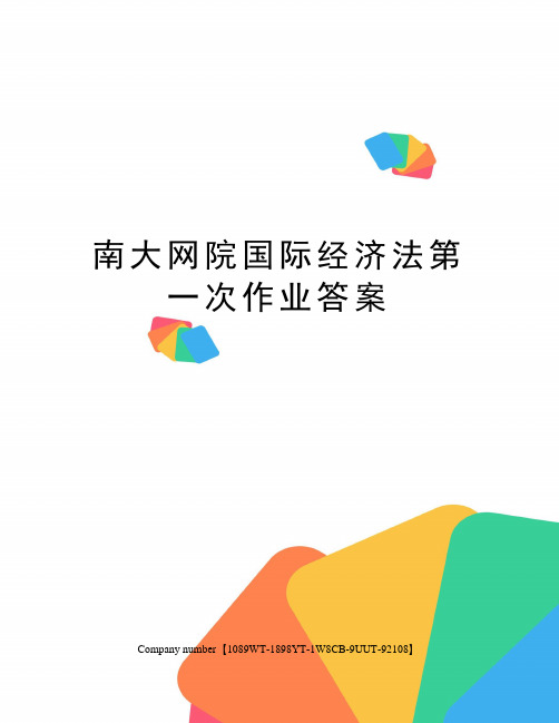 南大网院国际经济法第一次作业答案