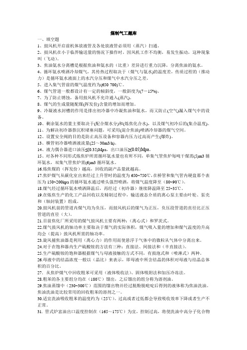 煤制气工题库(技师)