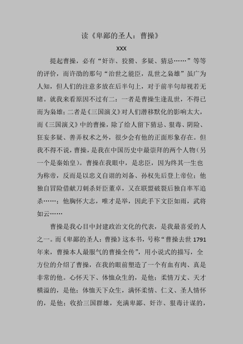 读“卑鄙的圣人-曹操”