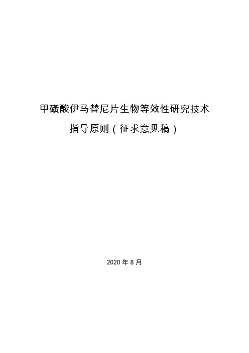 《甲磺酸伊马替尼片生物等效性研究技术指导原则(征求意见稿)》