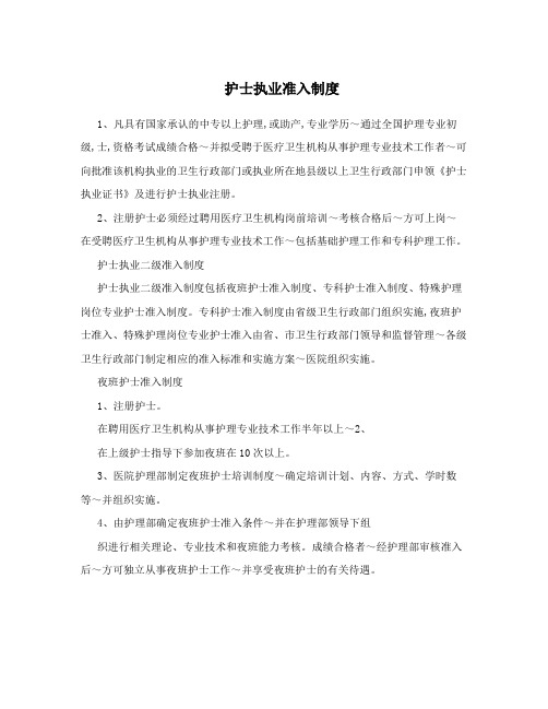 护士执业准入制度
