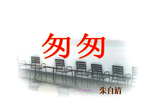 六年级下册语文课件-8 匆匆人教部编版 (共35张PPT)