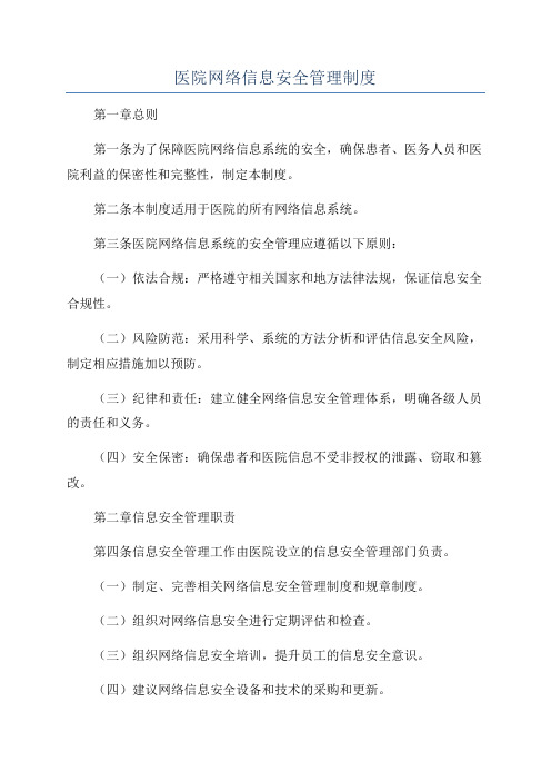 医院网络信息安全管理制度