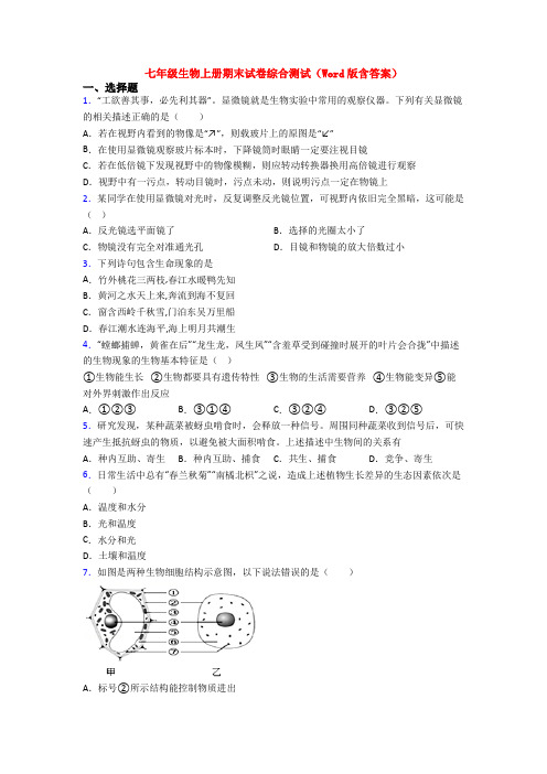 七年级生物上册期末试卷综合测试(Word版含答案)