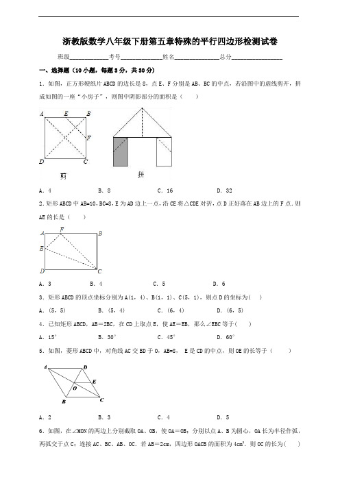 浙教版数学八年级下第五章特殊的平行四边形单元检测试卷及答案