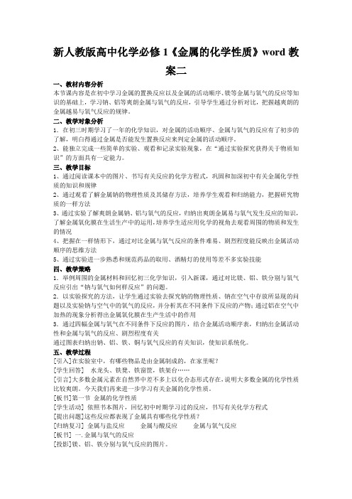 新人教版高中化学必修1《金属的化学性质》word教案二