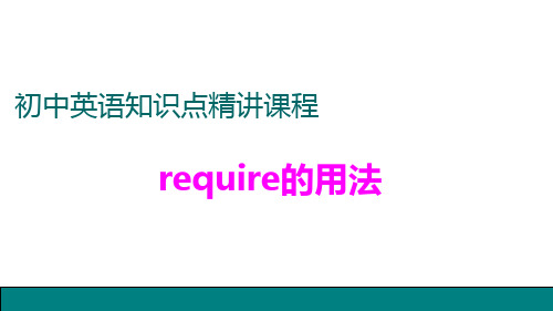 中考4.require的用法