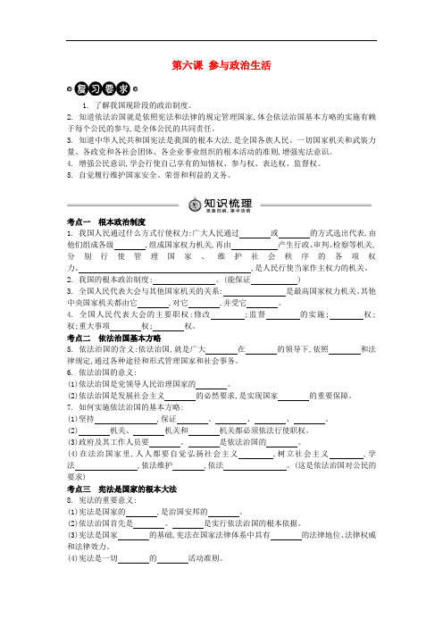 中考政治 九年级 第6课 参与政治生活复习学案(含解析) 新人教版