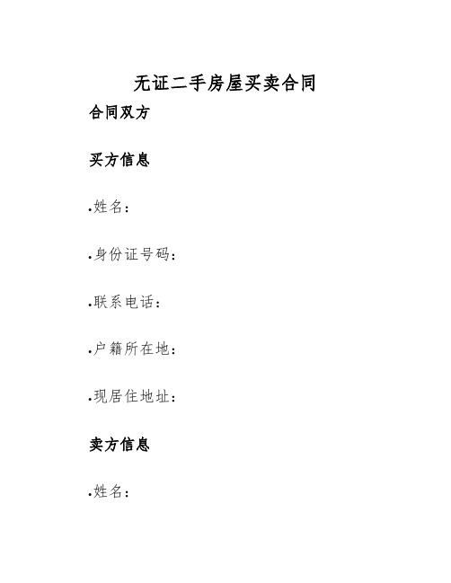 2025年无证二手房屋买卖合同