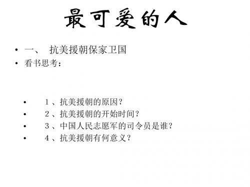 八年级历史下册最可爱的人