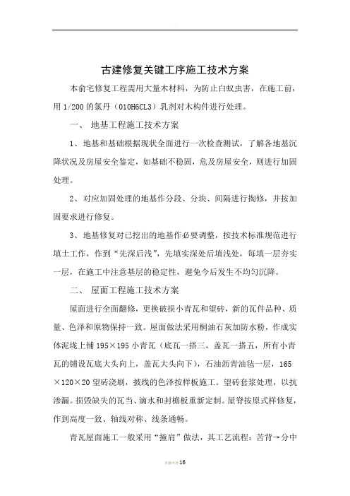 古建修复关键工序施工技术方案