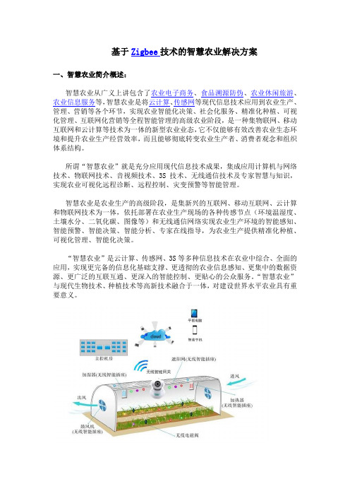 基于Zigbee技术的智慧农业解决方案