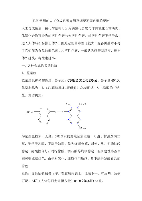 几种常用的人工合成色素介绍及调配不同色调的配比