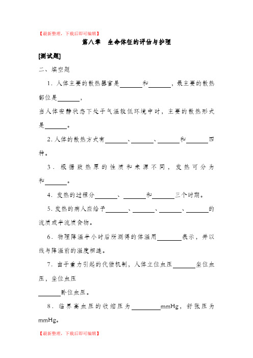 第八章-生命体征的评估与护理(完整资料).doc