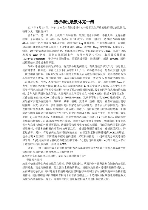 透析器过敏致休克一例