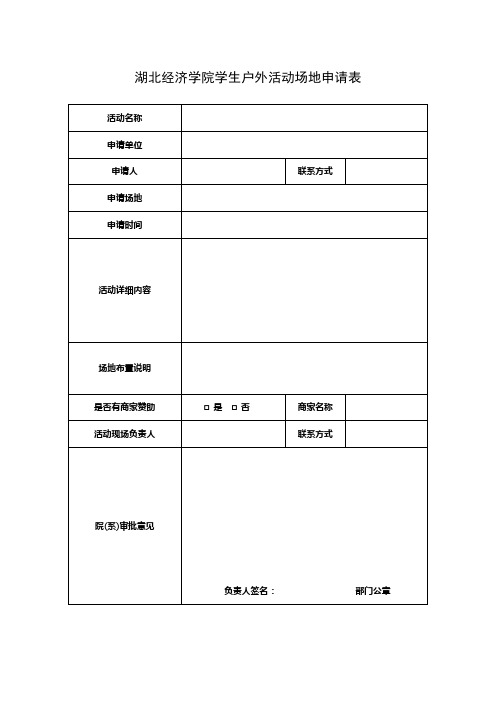 学生户外活动场地申请表