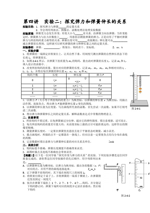 湖南省临湘一中2012届高三物理一轮复习学案(新人教版)：必修1 第2章 第4讲 实验二：探究弹力和弹簧伸长的关