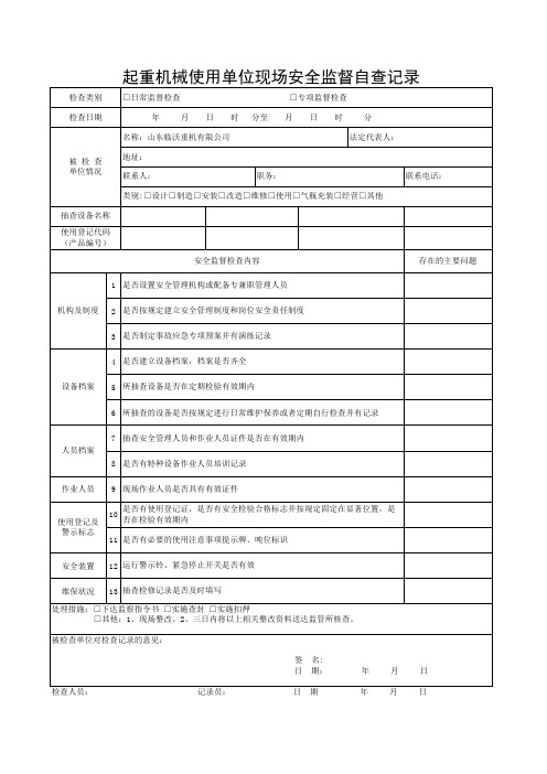 特种设备生产单位及使用单位现场安全监督检查记录表 (2)