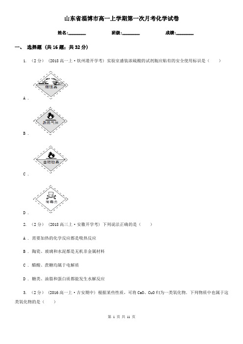 山东省淄博市高一上学期第一次月考化学试卷