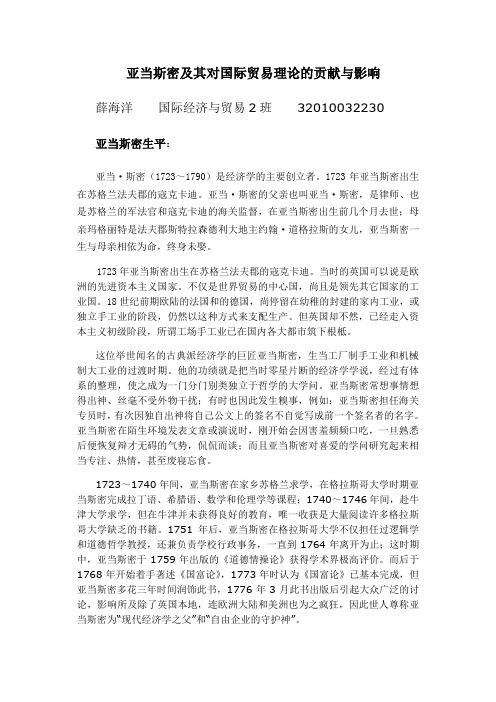 亚当斯密对国际贸易理论的贡献与影响