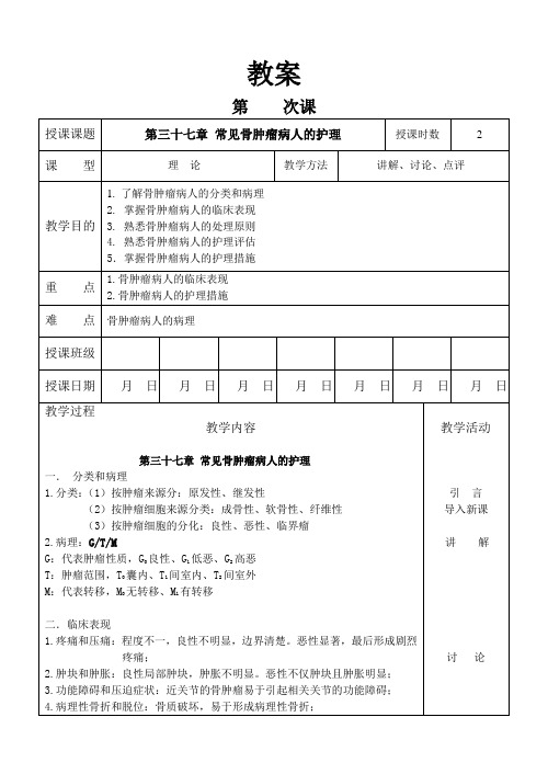 外科护理学教案 骨肿瘤病人的护理
