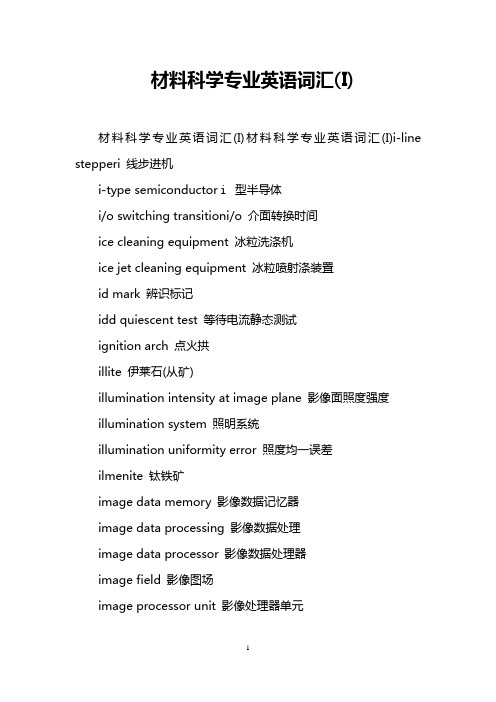 材料科学专业英语词汇(I)
