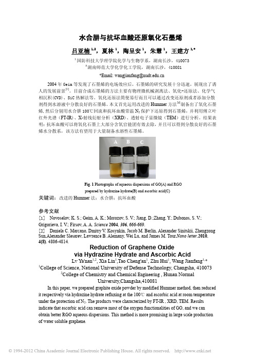 水合肼与抗坏血酸还原氧化石墨烯