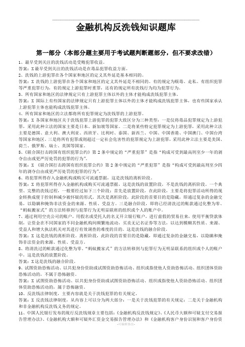 反洗钱知识题库
