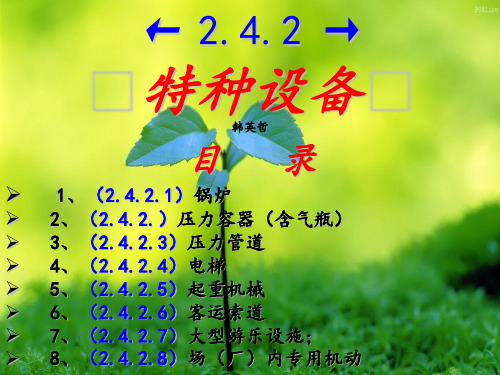 2.4.2.0.特种设备!!
