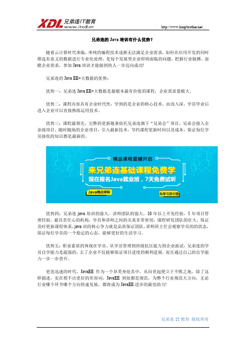 兄弟连的Java培训有什么优势？