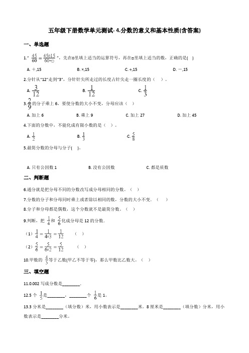 五年级下册数学单元测试- 4.分数的意义和基本性质   北京版(含答案)
