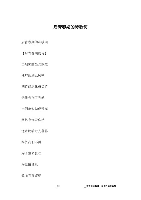 后青春期的诗歌词