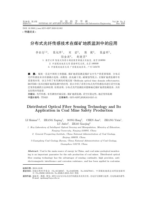 分布式光纤传感技术在煤矿地质监测中的应用
