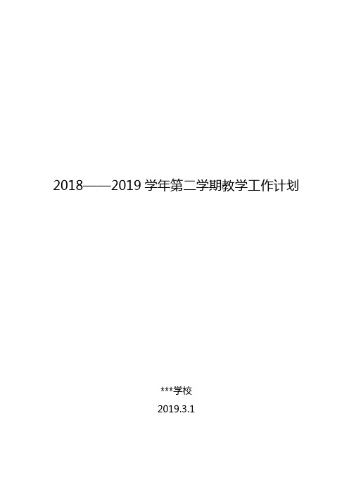 2018—2019学年第二学期教学工作计划1